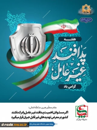 هفته پدافند غیرعامل گرامی باد