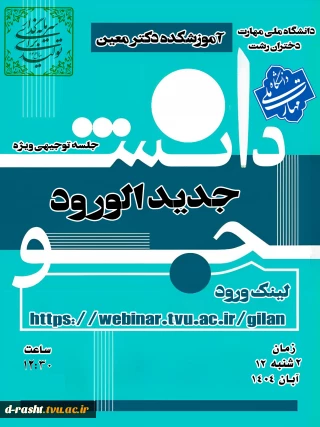 جلسه توجیهی دانشجویان جدیدالورود