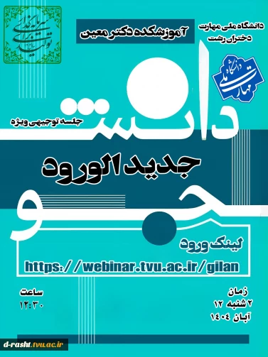 جلسه توجیهی دانشجویان جدیدالورود