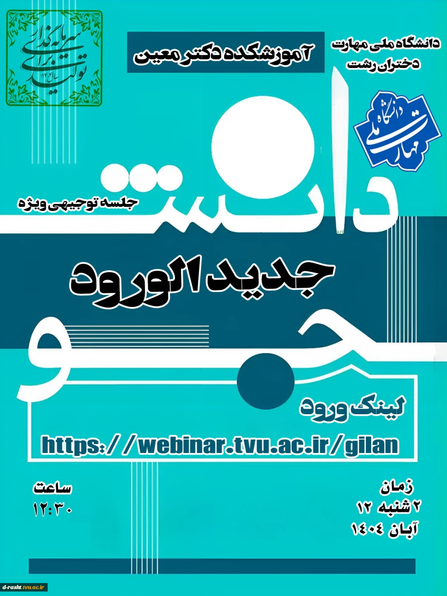 جلسه توجیهی دانشجویان جدیدالورود 2