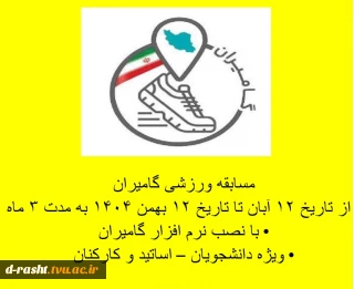 مسابقه ورزشی گامیران  از 12 آبان تا 12 بهمن 1404