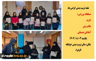 مسابقات ورزشی هفته تربیت بدنی در خوابگاه الزهراء - در رشته های : دارت ، طناب زنی و آمادگی جسمانی