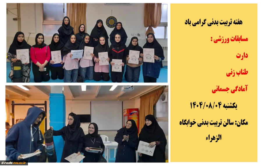 مسابقات ورزشی هفته تربیت بدنی در خوابگاه الزهراء - در رشته های : دارت ، طناب زنی و آمادگی جسمانی  2
