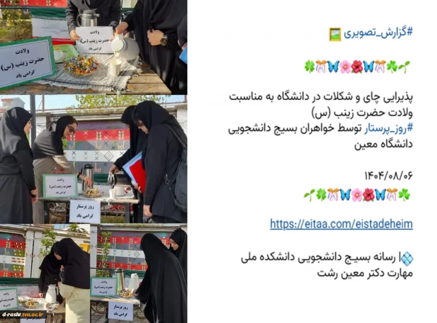 ولادت حضرت زینب گرامی باد - برگزاری ایستگاه شادمانی با پذیرایی چای و شکلات توسط بسیج دانشجویی و با همکاری واحد فرهنگی  2