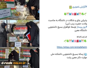 ولادت حضرت زینب گرامی باد - برپایی ایستگاه شادمانی با پذیرایی چای و شکلات توسط بسیج دانشجویی و با همکاری واحد فرهنگی