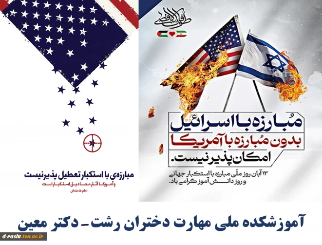 دعوت به حضورپرشور دانشگاهیان ( اساتید-کارکنان و دانشجویان ) در راهپیمایی 13 آبان