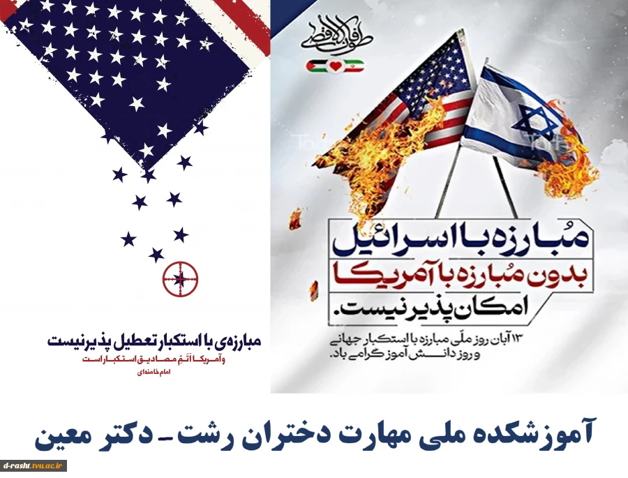 دعوت به حضورپرشور دانشگاهیان ( اساتید-کارکنان و دانشجویان ) در راهپیمایی 13 آبان  2