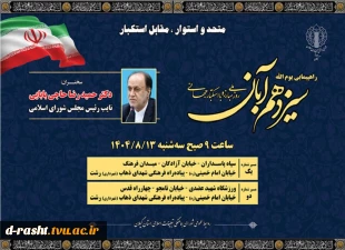 دعوت به حضورپرشور دانشگاهیان ( اساتید-کارکنان و دانشجویان ) در راهپیمایی 13 آبان  2