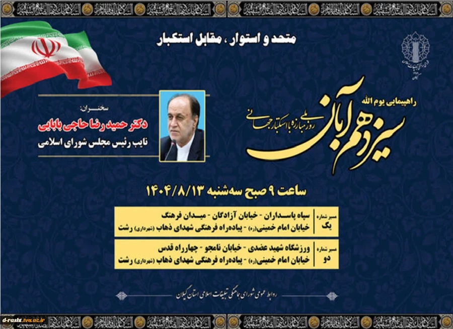 دعوت به حضورپرشور دانشگاهیان ( اساتید-کارکنان و دانشجویان ) در راهپیمایی 13 آبان  2