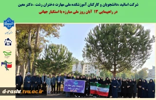 شرکت اساتید ،دانشجویان و کارکنان آموزشکده ملی مهارت دختران رشت –دکتر معین 
در راهپیمایی 13  آبان روز ملی مبارزه با استکبار جهانی