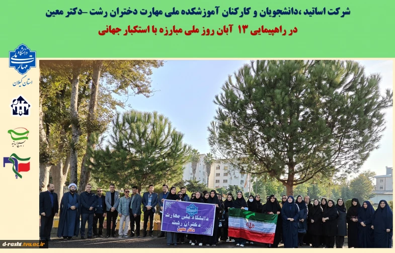 شرکت اساتید ،دانشجویان و کارکنان آموزشکده ملی مهارت دختران رشت –دکتر معین 
در راهپیمایی 13  آبان روز ملی مبارزه با استکبار جهانی