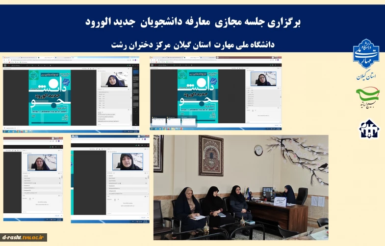 برگزاری آیین نو دانشجو برای ورودی ها جدید1404 آموزشکده دکتر معین رشت به صورت مجازی