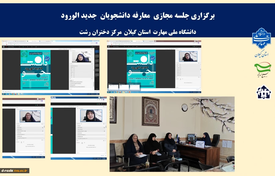 برگزاری آیین نو دانشجو برای ورودی ها جدید1404 آموزشکده دکتر معین رشت به صورت مجازی 2