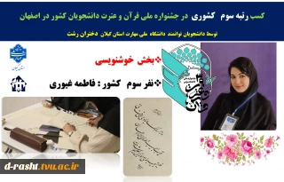 دانشجوی دانشگاه ملی مهارت استان گیلان در سی و نهمین  جشنواره ملی  قرآن و عترت دانشجویان سراسر کشور  با کسب رتبه‌ی سوم ملی  بر سکوی افتخار جای گرفت