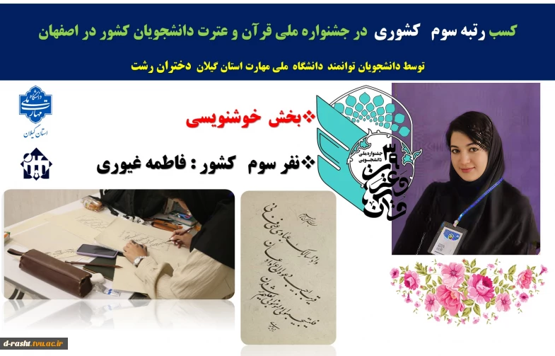 دانشجوی دانشگاه ملی مهارت استان گیلان در سی و نهمین  جشنواره ملی  قرآن و عترت دانشجویان سراسر کشور  با کسب رتبه‌ی سوم ملی  بر سکوی افتخار جای گرفت