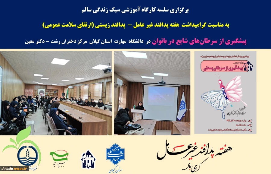 برگزاری سلسه کارگاه آموزشی سبک زندگی سالم و پیشگیری از سرطان های شایع بانوان
به مناسبت گرامیداشت هفته پدافند غیر عامل - پدافند زیستی (ارتقای سلامت عمومی) 2