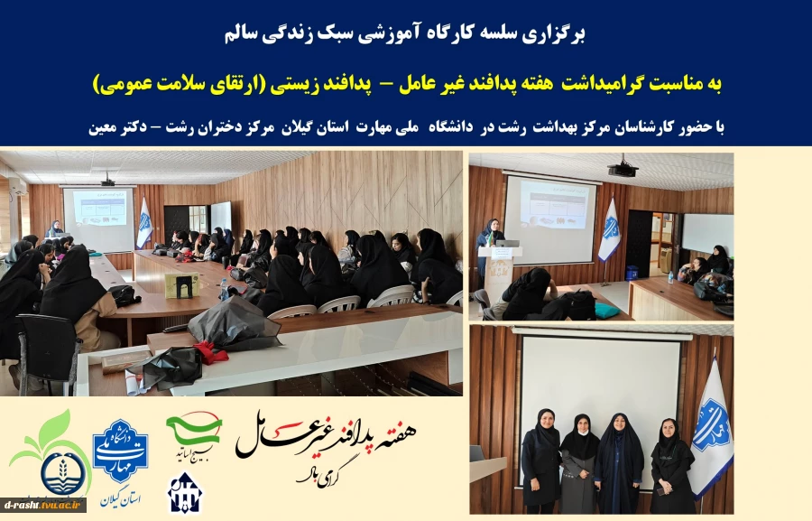 برگزاری سلسه کارگاه آموزشی سبک زندگی سالم و پیشگیری از سرطان های شایع بانوان
به مناسبت گرامیداشت هفته پدافند غیر عامل - پدافند زیستی (ارتقای سلامت عمومی) 2