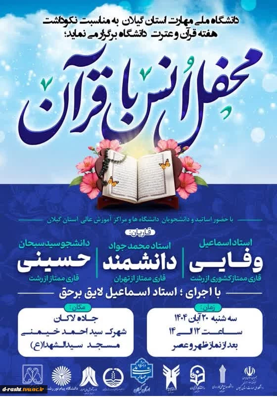 برگزاری محفل انس با قرآن در هفته قرآن و عترت دانشگاه ها با حضور اساتید و قاریان برجسته -19 آبان مسجد سید شهداء شهرک احمی خمینی  2