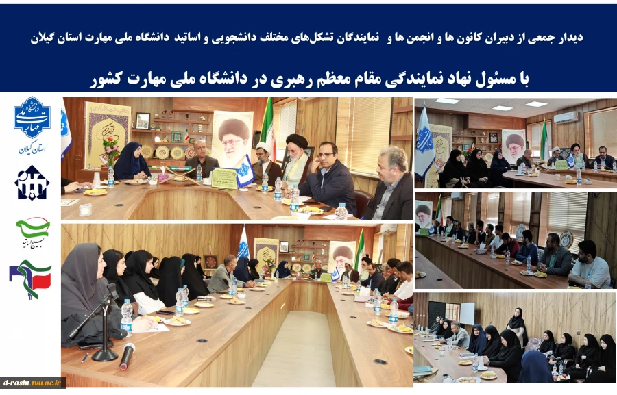 دیدار جمعی از دبیران کانون ها و انجمن ها دانشجویی دانشگاه‌ ملی مهارت استان گیلان با مسئول نهاد نمایندگی مقام معظم رهبری دانشگاه ملی مهارت کشور 2