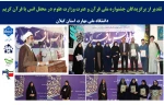 تقدیر از برگزیدگان جشنواره ملی قرآن و عترت وزارت علوم در محفل انس با قرآن کریم 
دانشگاه ملی مهارت استان گیلان 
 2