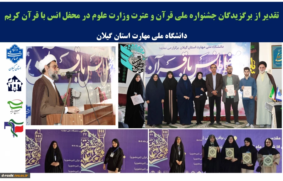 تقدیر از برگزیدگان جشنواره ملی قرآن و عترت وزارت علوم در محفل انس با قرآن کریم 
دانشگاه ملی مهارت استان گیلان 
 2