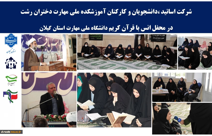 شرکت اساتید ،دانشجویان و کارکنان آموزشکده ملی مهارت دختران رشت
در محفل انس با قرآن کریم دانشگاه ملی مهارت استان گیلان 
 2