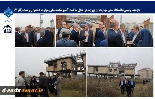 بازدید رئیس دانشگاه ملی مهارت از پروژه در حال ساخت آموزشکده ملی مهارت دختران رشت