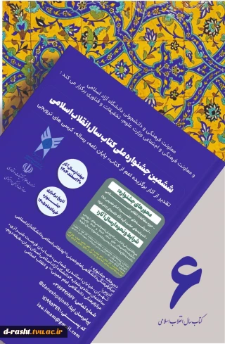 ششمین جشنواره ملی کتاب سال انقلاب اسلامی - مهلت ارسال آثار 30 اسفند 1404