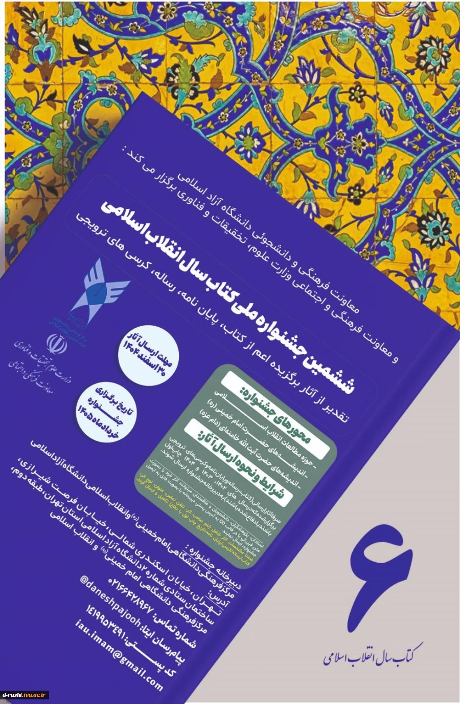 ششمین جشنواره ملی کتاب سال انقلاب اسلامی - مهلت ارسال آثار 30 اسفند 1404  2