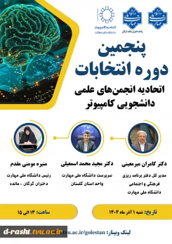 وبینار پنجمین دوره انتخابات اتحادیه انجمن های علمی دانشجویی کامپیوتر - 1 آذر 1404 - ساعت 13 الی 15