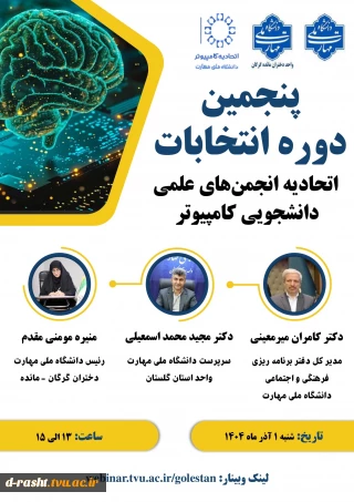 وبینار پنجمین دوره انتخابات اتحادیه انجمن های علمی دانشجویی کامپیوتر - 1 آذر 1404 - ساعت 13 الی 15