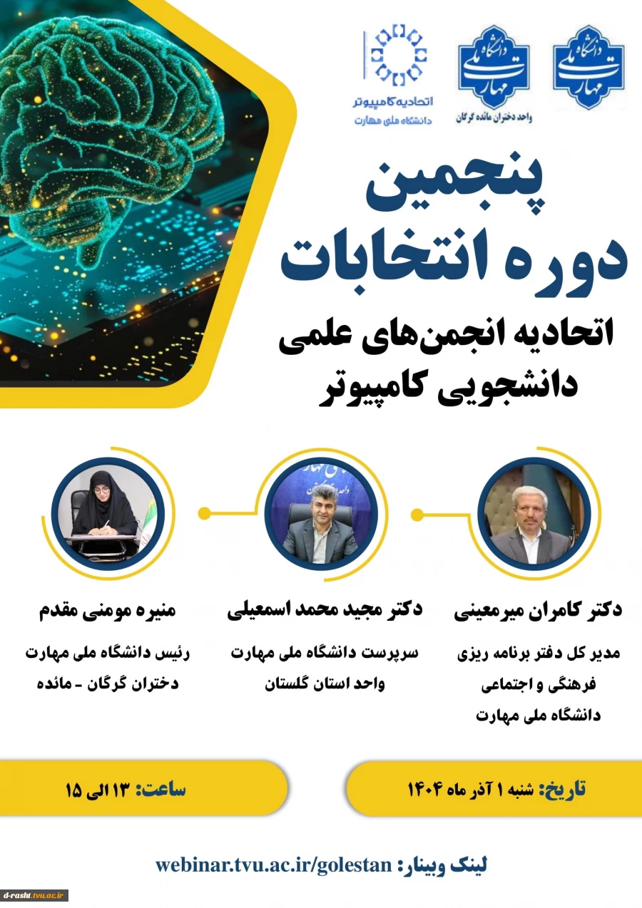 وبینار پنجمین دوره انتخابات اتحادیه انجمن های علمی دانشجویی کامپیوتر - 1 آذر 1404 - ساعت 13 الی 15 2