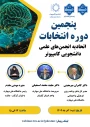 وبینار پنجمین دوره انتخابات اتحادیه انجمن های علمی دانشجویی کامپیوتر - 1 آذر 1404 - ساعت 13 الی 15