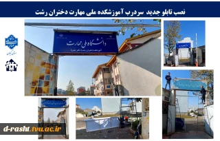 نصب تابلو جدید سردرب آموزشکده ملی مهارت دختران رشت