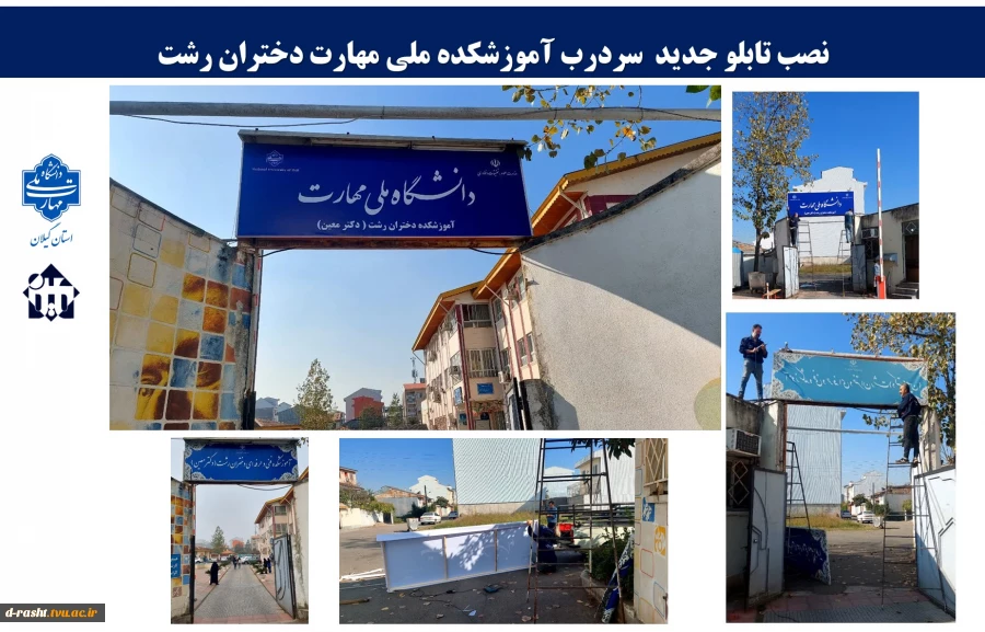 نصب تابلو جدید سردرب آموزشکده ملی مهارت دختران رشت  2