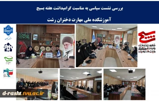 بررسی نشست سیاسی به مناسبت گرامیداشت هفته بسیج
 آموزشکده ملی مهارت دختران رشت