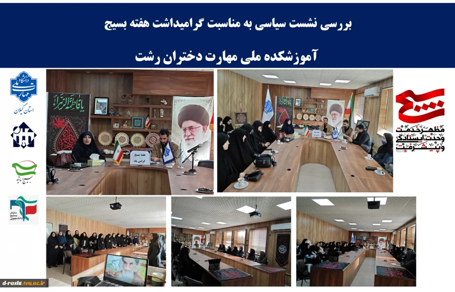 بررسی نشست سیاسی به مناسبت گرامیداشت هفته بسیج
 آموزشکده ملی مهارت دختران رشت
 2