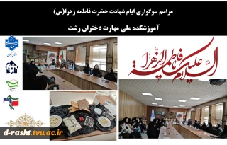 مراسم سوگواری ایام شهادت حضرت فاطمه زهرا(س)
آموزشکده ملی مهارت دختران رشت