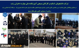 شرکت دانشجویان ،اساتید و کارکنان بسیجی آموزشکده ملی مهارت دختران رشت 
  در همایش پیشگامان رهایی بمناسبت سی و هفتمین سالروز تاسیس سازمان بسیج دانشجو و طلبه به فرمان حضرت امام خمینی(ره)
