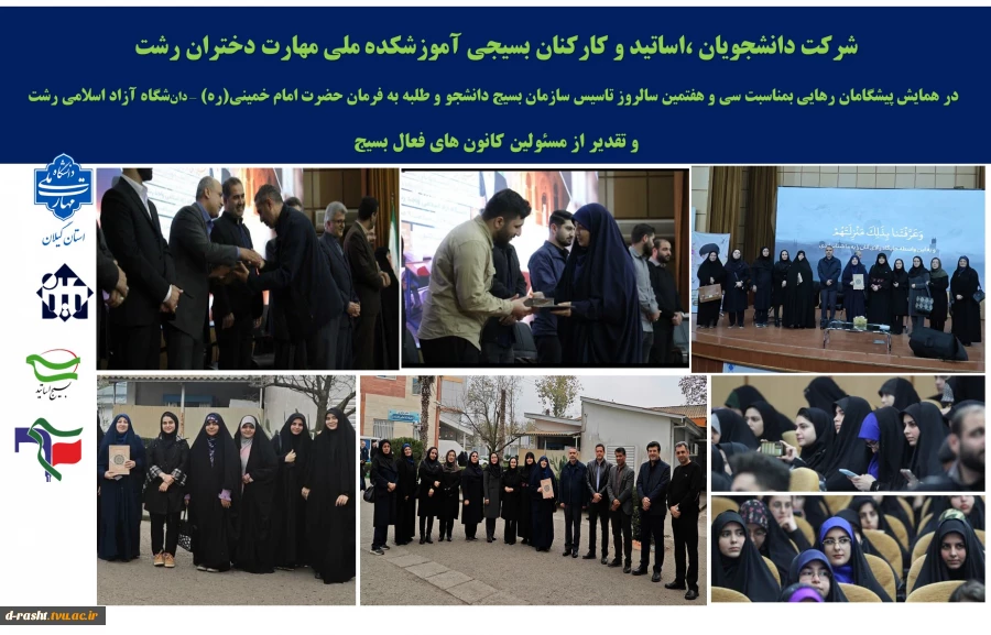 شرکت دانشجویان ،اساتید و کارکنان بسیجی آموزشکده ملی مهارت دختران رشت 
  در همایش پیشگامان رهایی بمناسبت سی و هفتمین سالروز تاسیس سازمان بسیج دانشجو و طلبه به فرمان حضرت امام خمینی(ره)
 2