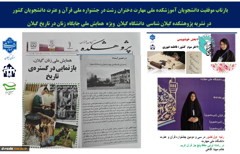 بازتاب موفقیت دانشجویان آموزشکده ملی مهارت دختران رشت در جشنواره ملی قرآن و عترت دانشجویان کشور 
  در نشریه پژوهشکده گیلان شناسی  دانشگاه گیلان  ویژه  همایش ملی جایگاه زنان در تاریخ گیلان