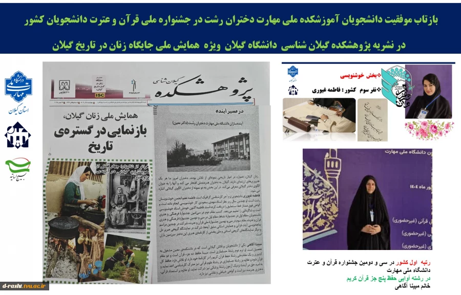 بازتاب موفقیت دانشجویان آموزشکده ملی مهارت دختران رشت در جشنواره ملی قرآن و عترت دانشجویان کشور 
  در نشریه پژوهشکده گیلان شناسی  دانشگاه گیلان  ویژه  همایش ملی جایگاه زنان در تاریخ گیلان
 2