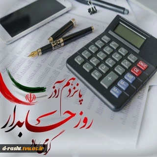 روز حسابدار گرامی باد