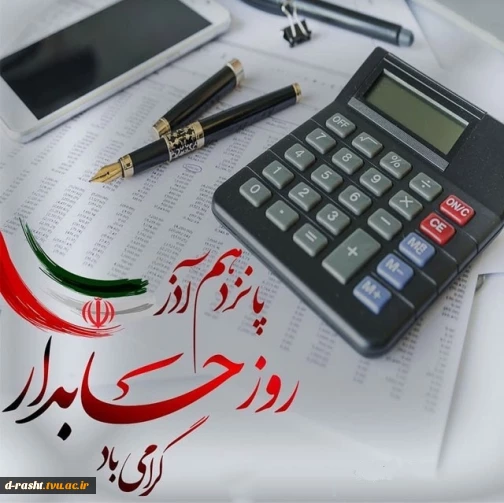 روز حسابدار گرامی باد