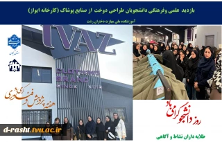 به مناسبت گرامیداشت هفته پژوهش و اولین روز هفته گرامیداشت دانشجو با شعار (طلایه داران نشاط و آگاهی ) بازدید علمی و فرهنگی دانشجویان  رشته طراحی دوخت از کارخانه پوشاک  ایواز در بندر انزلی
