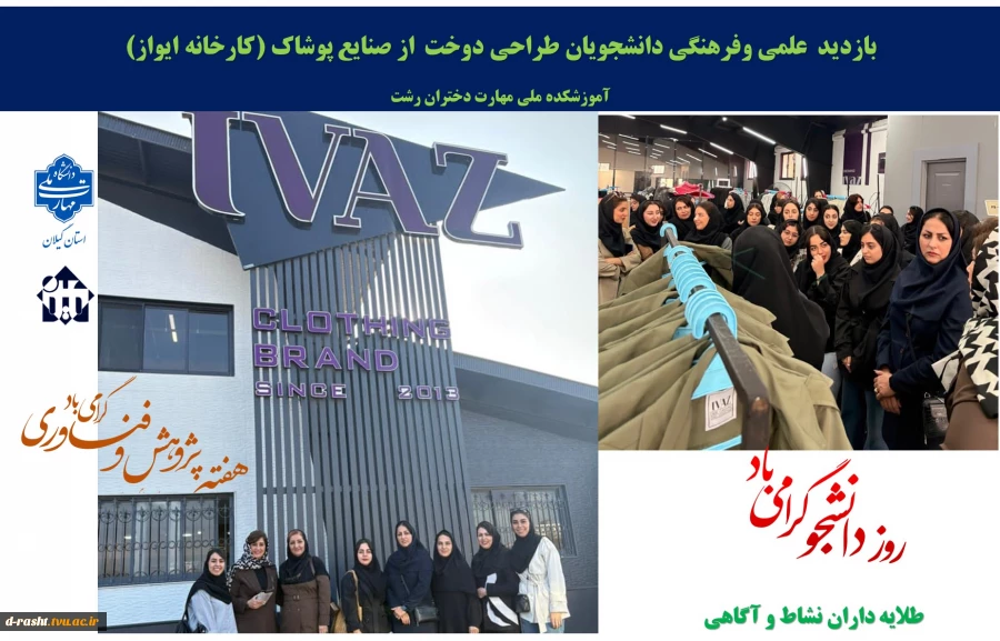 به مناسبت گرامیداشت هفته پژوهش و اولین روز هفته گرامیداشت دانشجو با شعار (طلایه داران نشاط و آگاهی ) بازدید علمی و فرهنگی دانشجویان  رشته طراحی دوخت از کارخانه پوشاک  ایواز در بندر انزلی        2