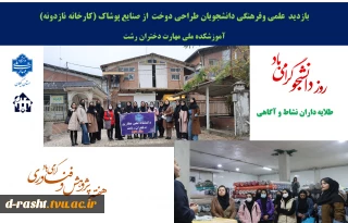 به مناسبت گرامیداشت هفته پژوهش و اولین روز هفته گرامیداشت دانشجو با شعار (طلایه داران نشاط و آگاهی ) بازدید علمی و فرهنگی دانشجویان  رشته طراحی دوخت از کارخانه پوشاک  نازدونه در شهر صنعتی رشت