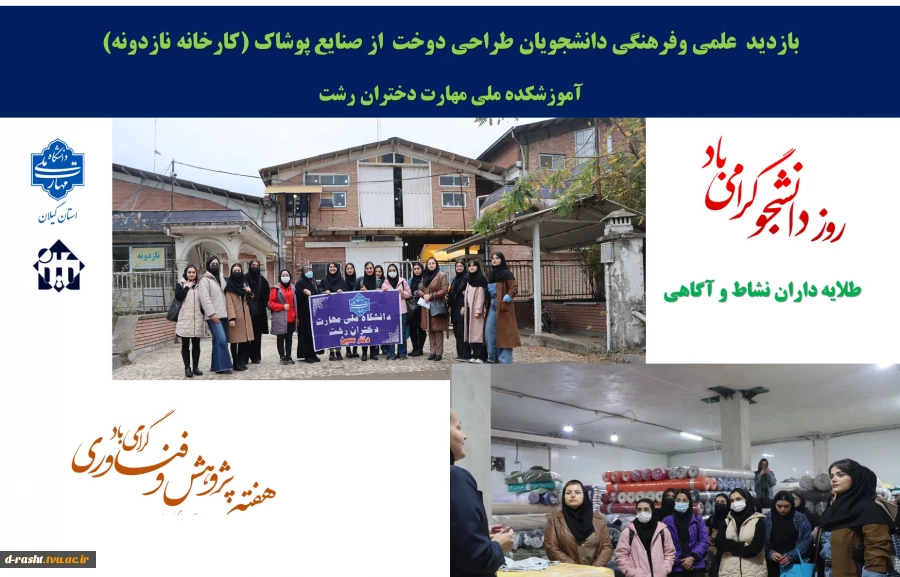 به مناسبت گرامیداشت هفته پژوهش و اولین روز هفته گرامیداشت دانشجو با شعار (طلایه داران نشاط و آگاهی ) بازدید علمی و فرهنگی دانشجویان  رشته طراحی دوخت از کارخانه پوشاک  نازدونه در شهر صنعتی رشت   2