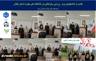 اولین روز هفته گرامیداشت دانشجو با شعار (طلایه داران نشاط و آگاهی )       تقدیر از دانشجویان برتر کشوری در مسابقات ورزشی و فرهنگی