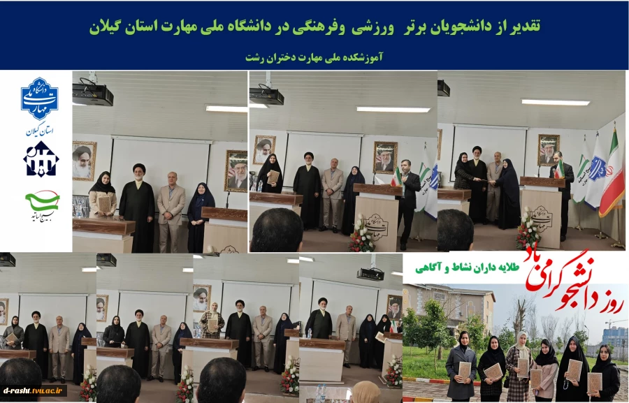 اولین روز هفته گرامیداشت دانشجو با شعار (طلایه داران نشاط و آگاهی )       تقدیر از دانشجویان برتر کشوری در مسابقات ورزشی و فرهنگی                              2